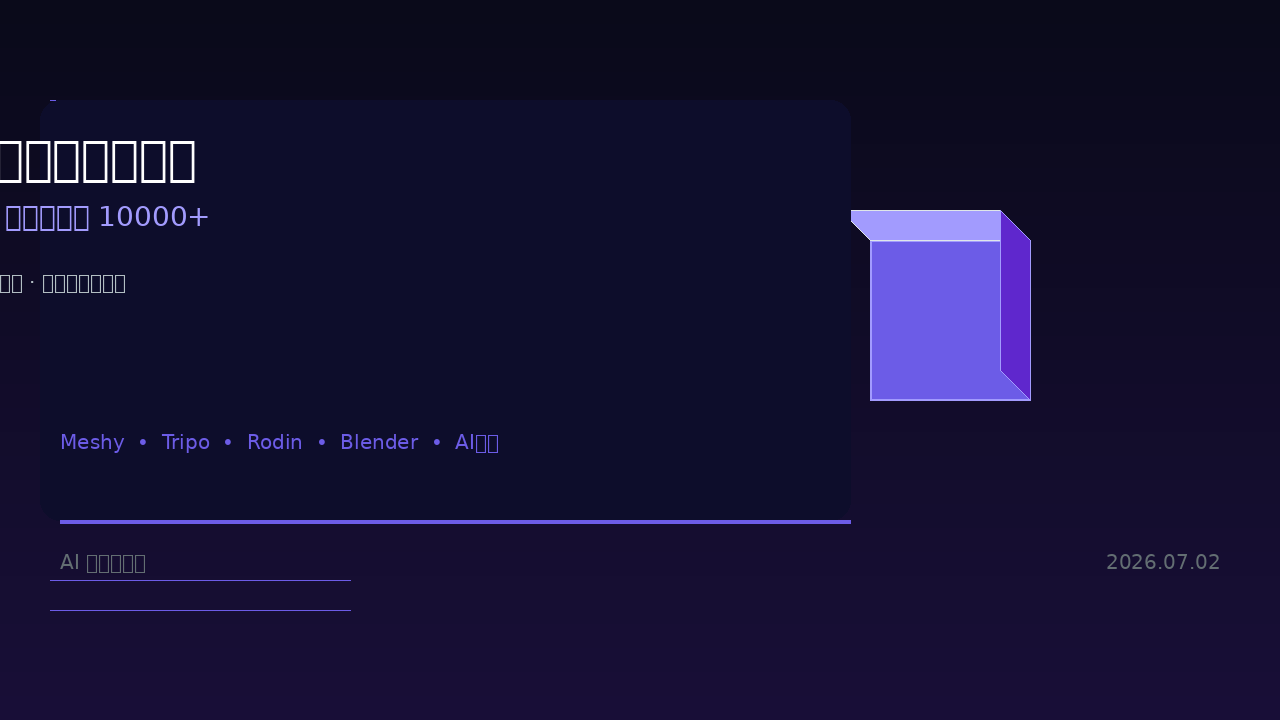 Featured image of post AI 3D 建模与渲染副业：用 AI 一键生成 3D 模型，月入 10000+