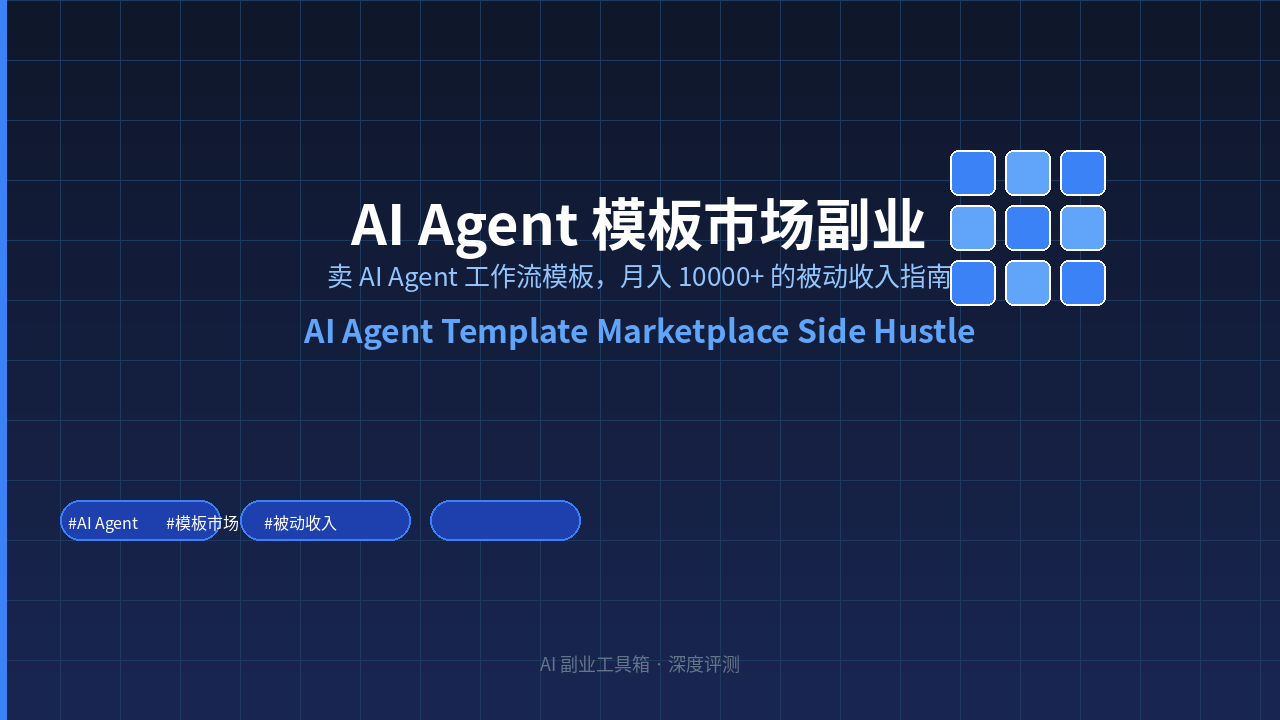 Featured image of post AI Agent 模板市场副业：卖工作流模板月入 10000+ 的实操指南