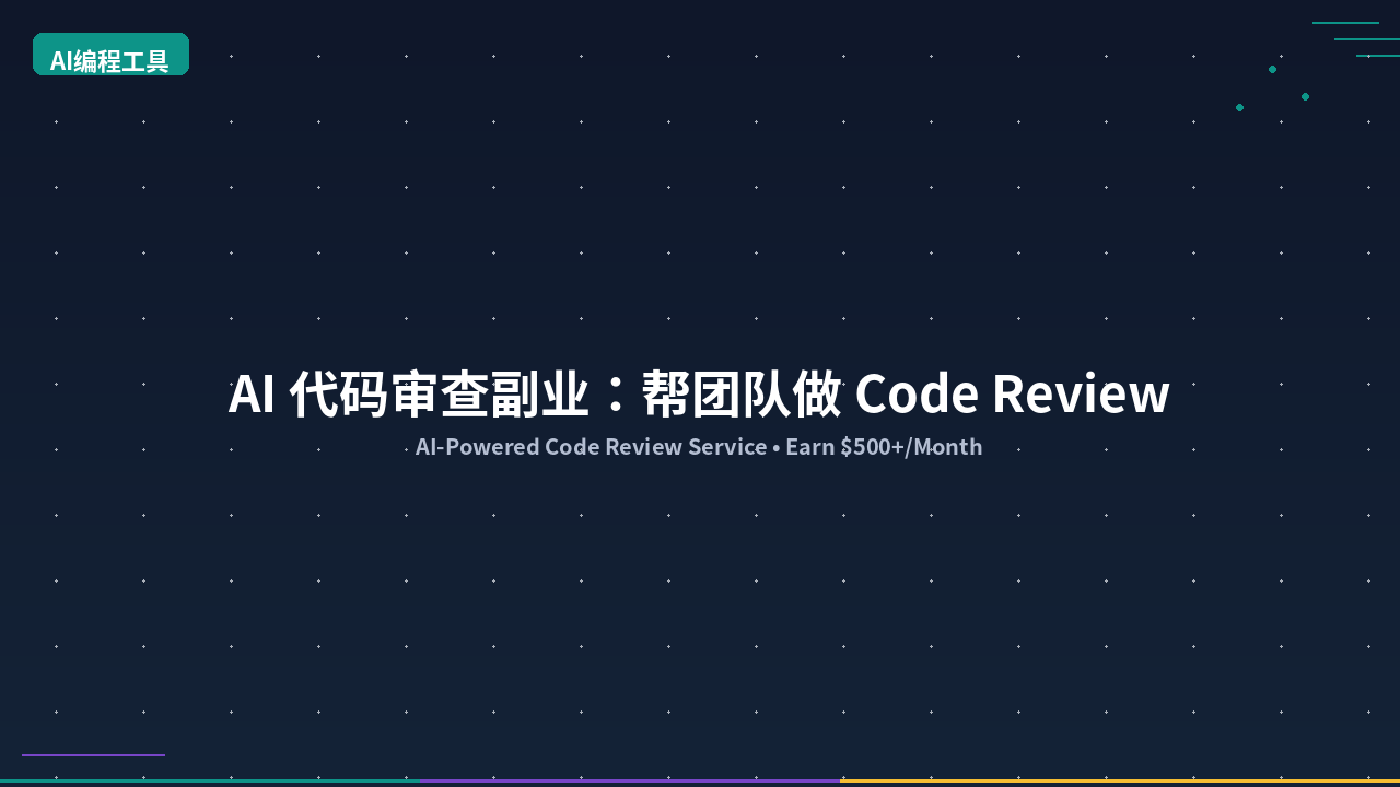 Featured image of post AI 代码审查副业：帮团队做 Code Review 月入 3000+