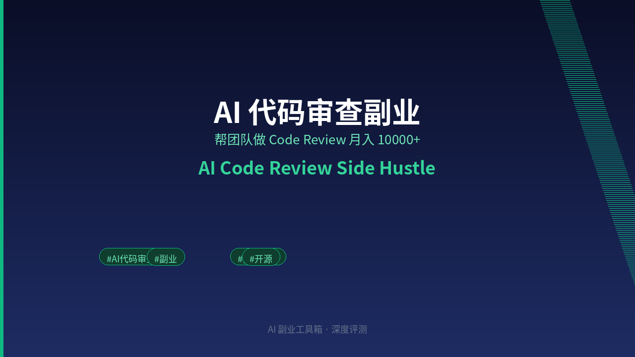 Featured image of post AI Code Review Side Hustle: Earn $1,400+/Month Reviewing Code for Startups