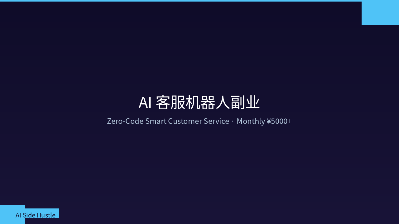 AI Customer Service Bot Side Hustle 2026: Build Smart Bots with Zero Code, Earn ¥5000+/Month