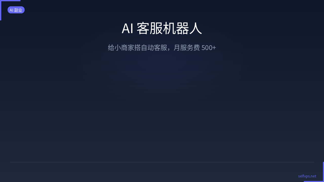 Featured image of post AI Customer Service Bot: Build Automated Support for Small Businesses, Earn ¥500+/Month