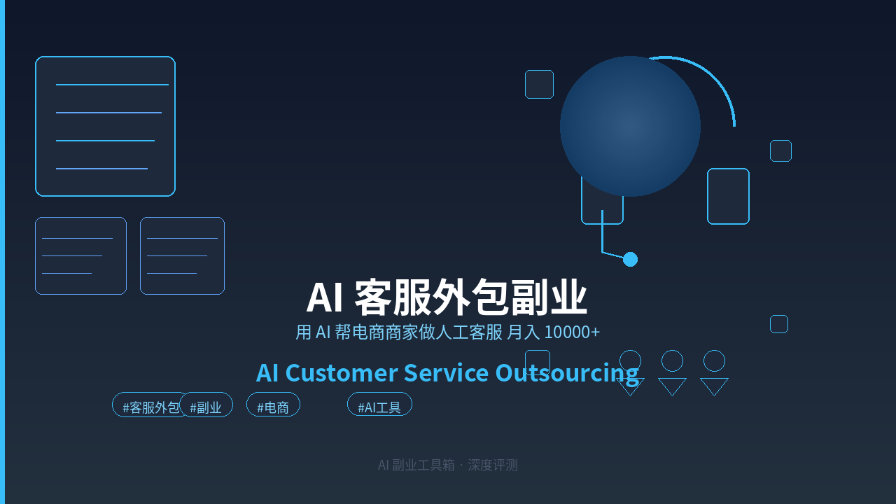 AI 客服外包副业：用 AI 帮电商商家做人工客服月入 10000+ 的实操指南