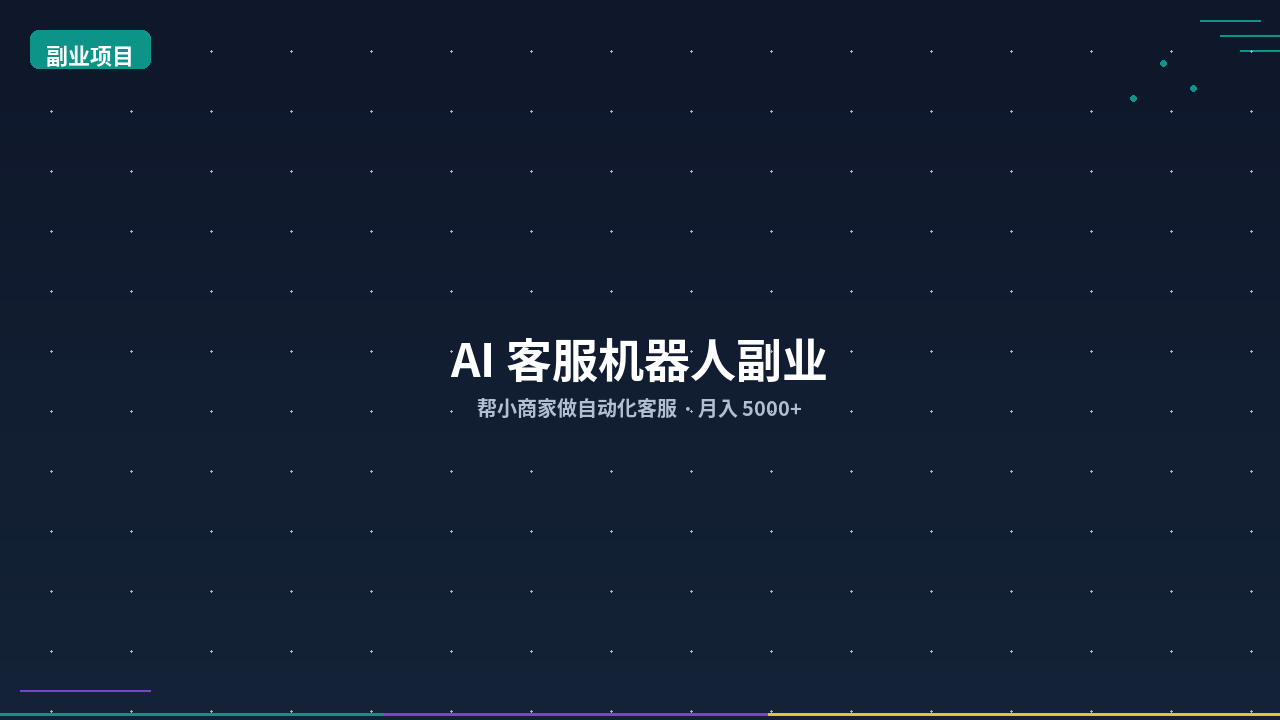 Featured image of post AI 客服机器人副业：帮小商家做自动化客服月入 5000+