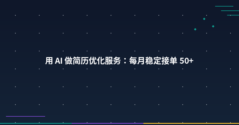 Featured image of post 用 AI 做简历优化服务：每月稳定接单 50+