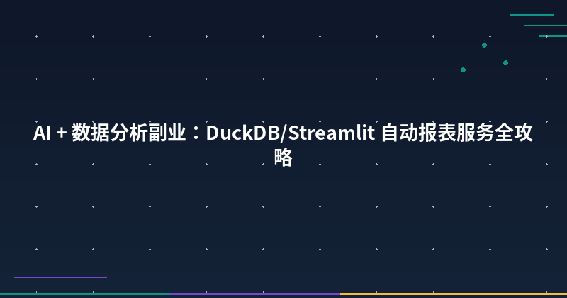 Featured image of post AI + Data Analysis Side Hustle: DuckDB/Streamlit Auto-Reporting Service