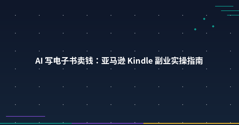Featured image of post AI 写电子书卖钱：亚马逊 Kindle 副业实操指南