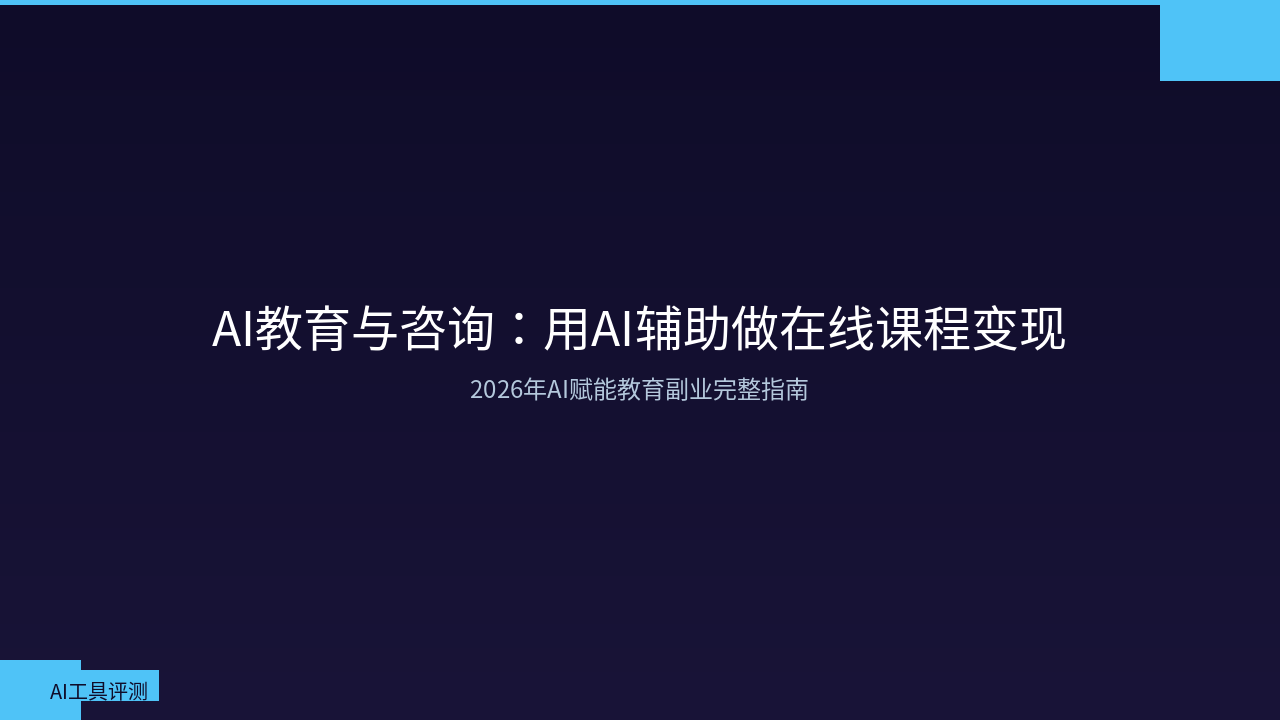 Featured image of post AI教育与咨询：用AI辅助做在线课程变现的完整指南