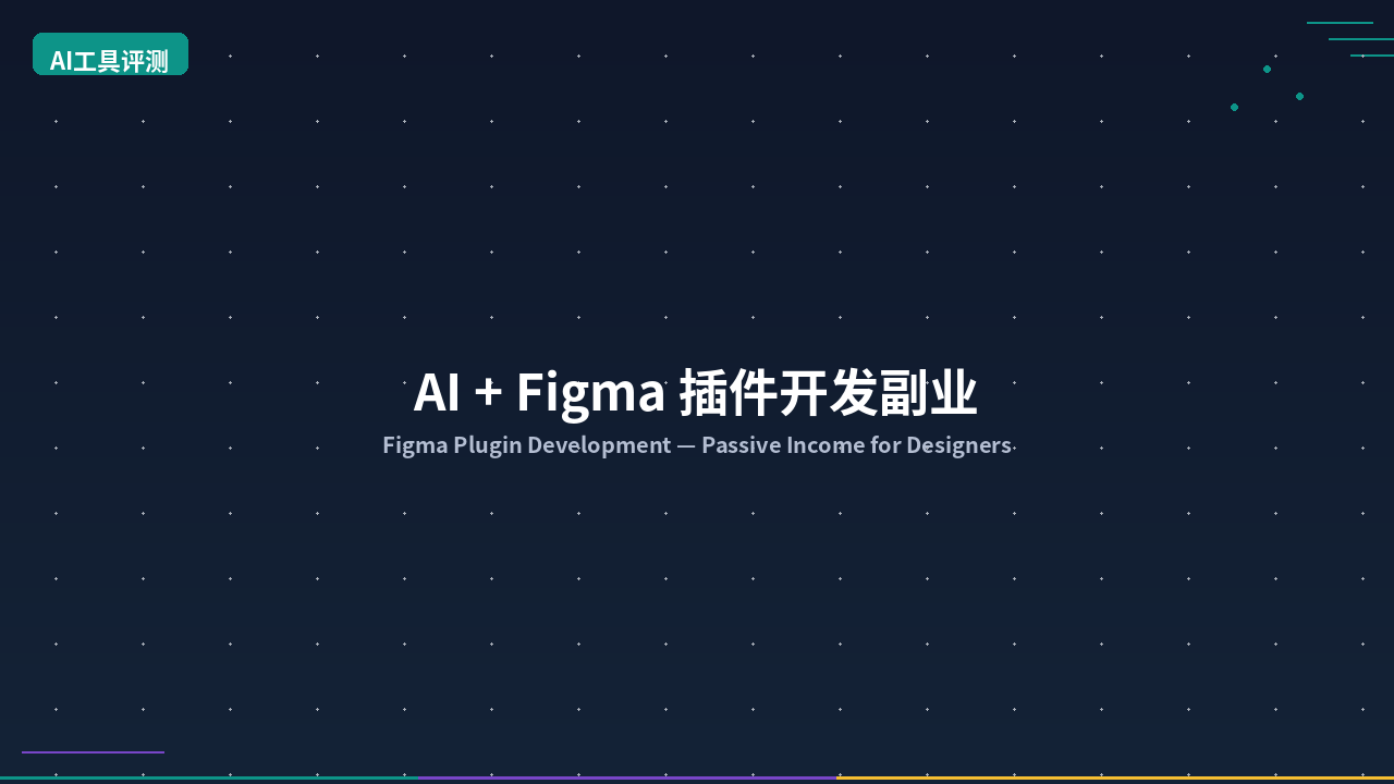 Featured image of post AI + Figma 插件开发副业：设计师的被动收入新来源