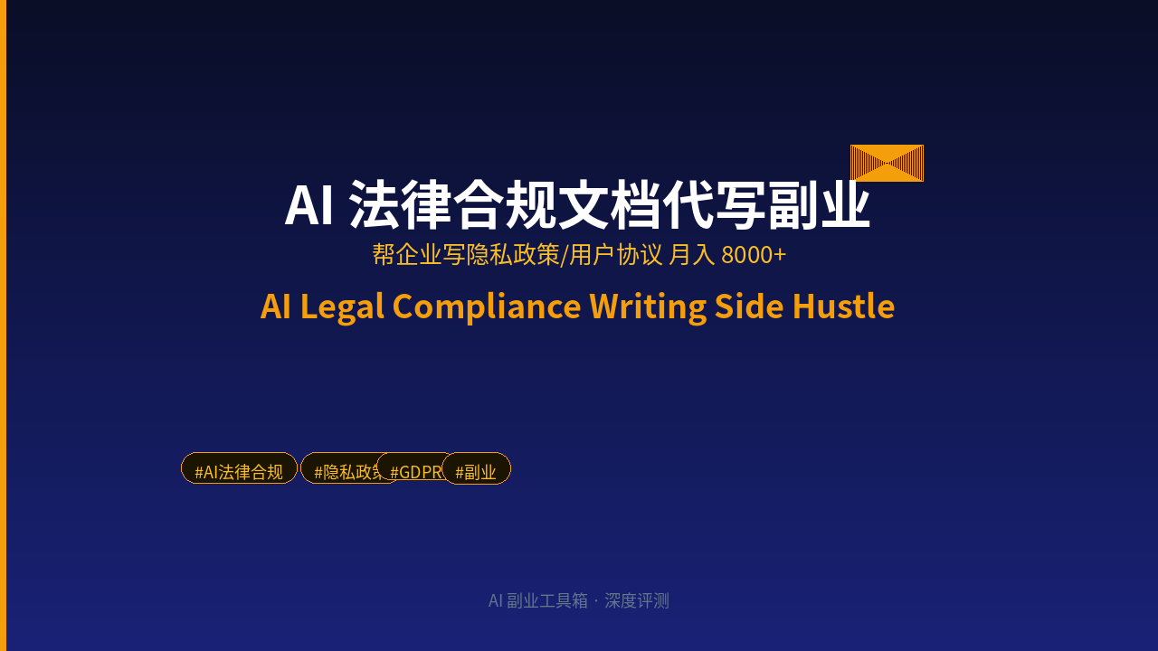 Featured image of post AI Legal Compliance Writing Side Hustle: Earn ¥8,000+/Month Writing Privacy Policies & Terms of Service