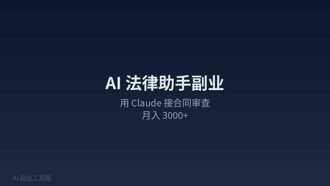 Featured image of post AI 法律助手副业：用 Claude 接合同审查，月入 3000+