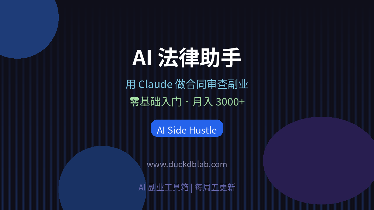 Featured image of post AI Legal Assistant Side Hustle: Contract Review with Claude, $500+/Month