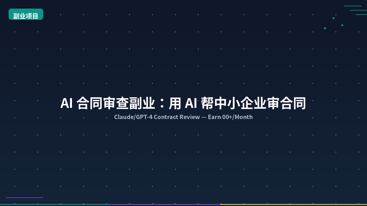 Featured image of post AI 合同审查副业：用 AI 帮中小企业审合同月入 3000+