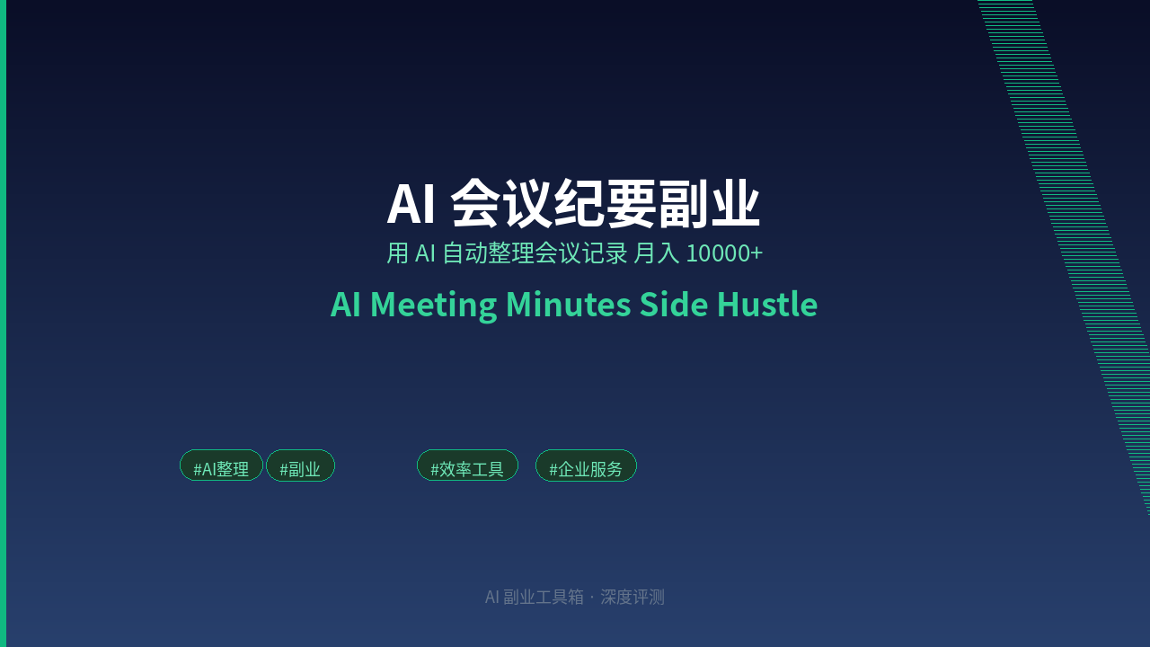Featured image of post AI 会议纪要副业：用 AI 自动整理会议记录，月入 10000+