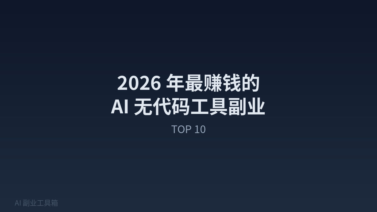 2026 年最赚钱的 AI 无代码工具副业 TOP 10