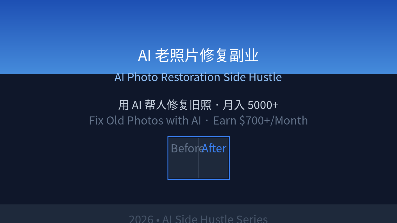 Featured image of post AI 老照片修复副业：用 AI 帮人修复旧照月入 5000+ 的实操指南