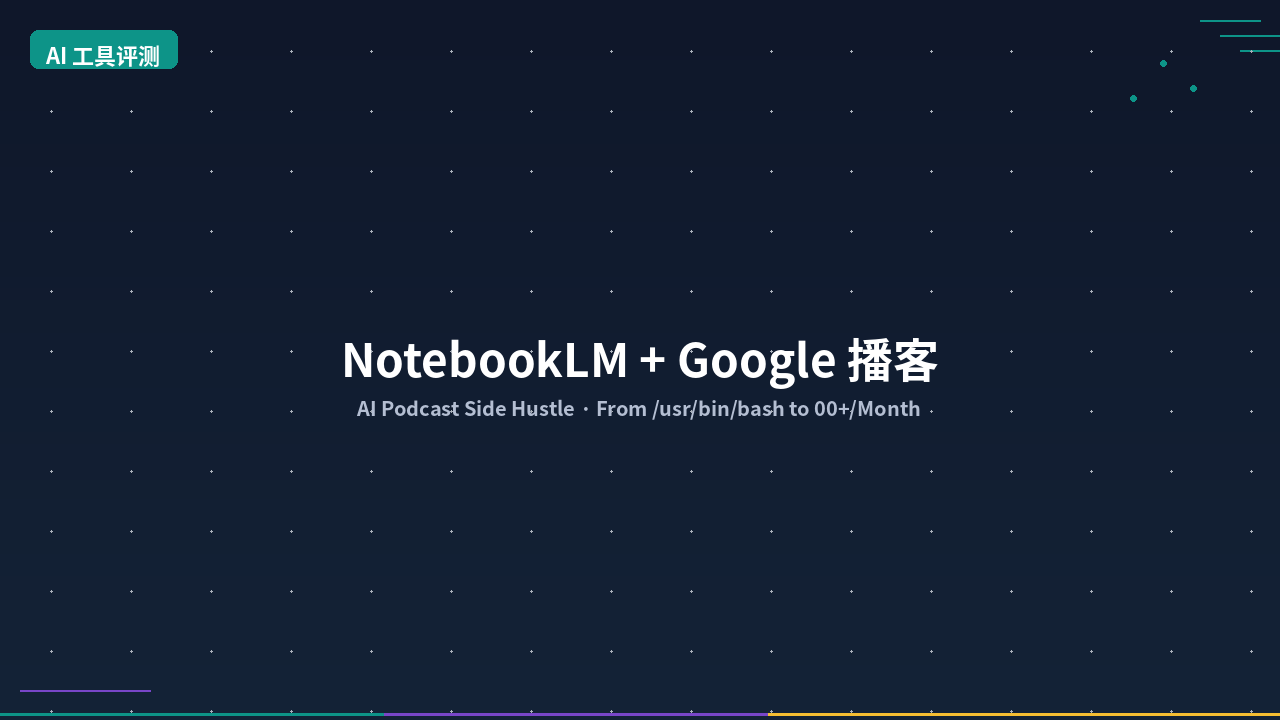 Featured image of post NotebookLM + Google 播客：2026 AI 播客副业从 0 到月入 5000+