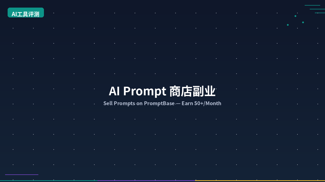 Featured image of post AI Prompt 商店副业：卖提示词月入 1000+ 的真实经验