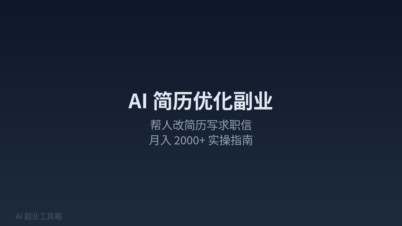 Featured image of post AI 简历优化副业：帮人改简历写求职信，月入 2000+ 实操指南