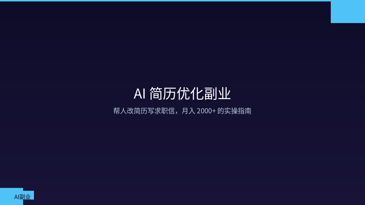 AI Resume Optimization Side Hustle: A Practical Guide to Earning 2000+ RMB Monthly