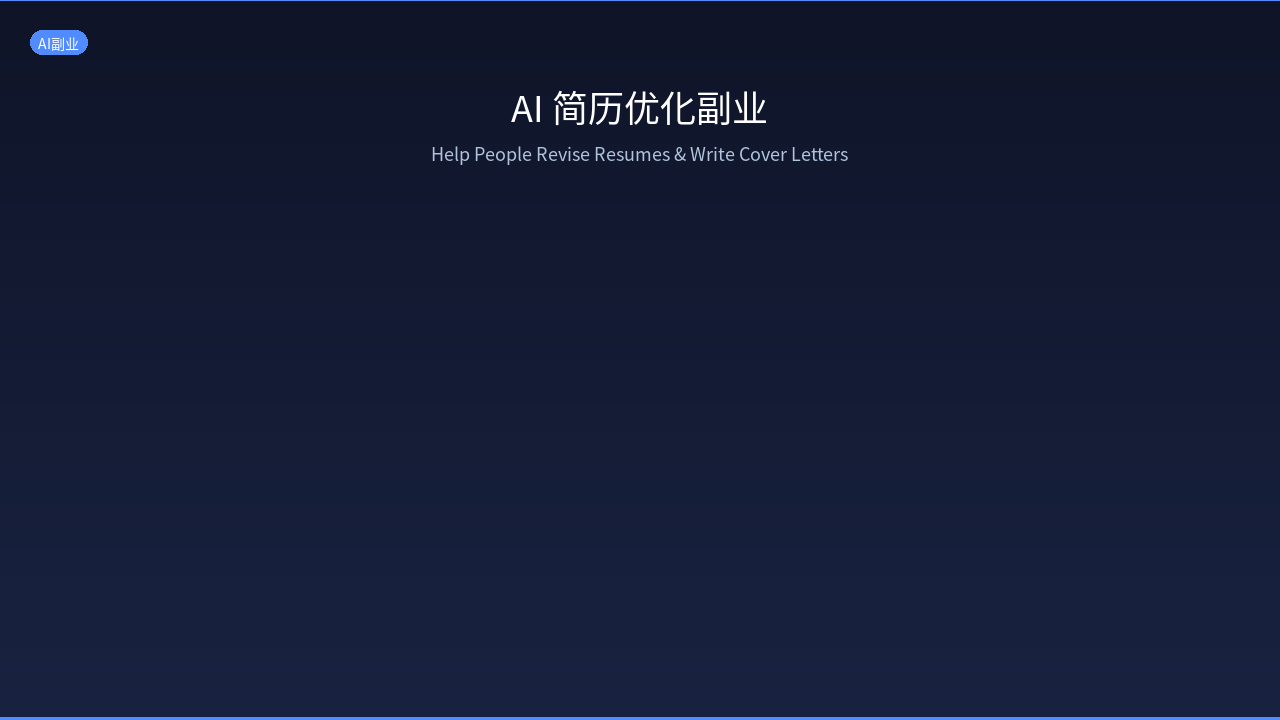 Featured image of post AI Resume Optimization Side Hustle: Help People Revise Resumes and Write Cover Letters, Earn 2000+ RMB per Month