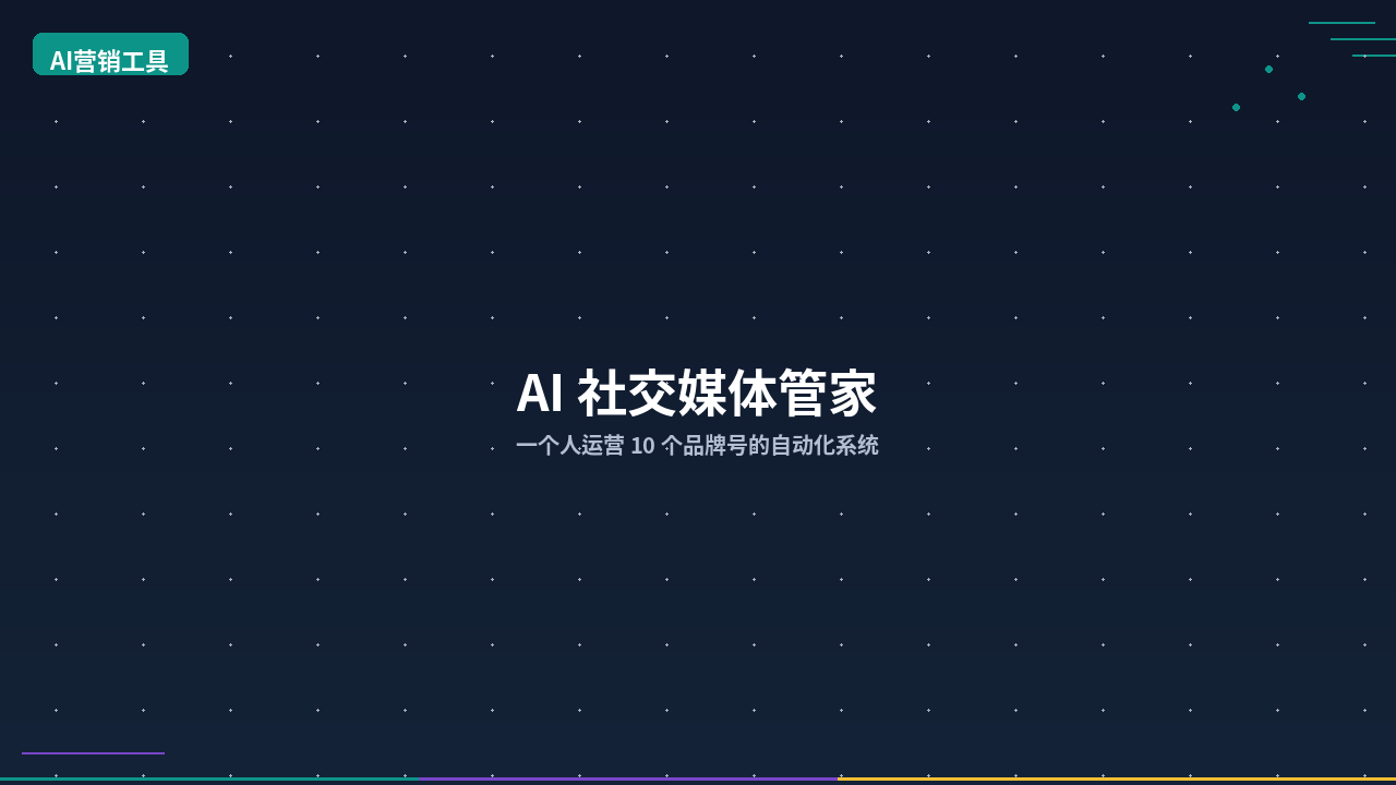 AI 社交媒体管家：一个人运营 10 个品牌号的自动化系统