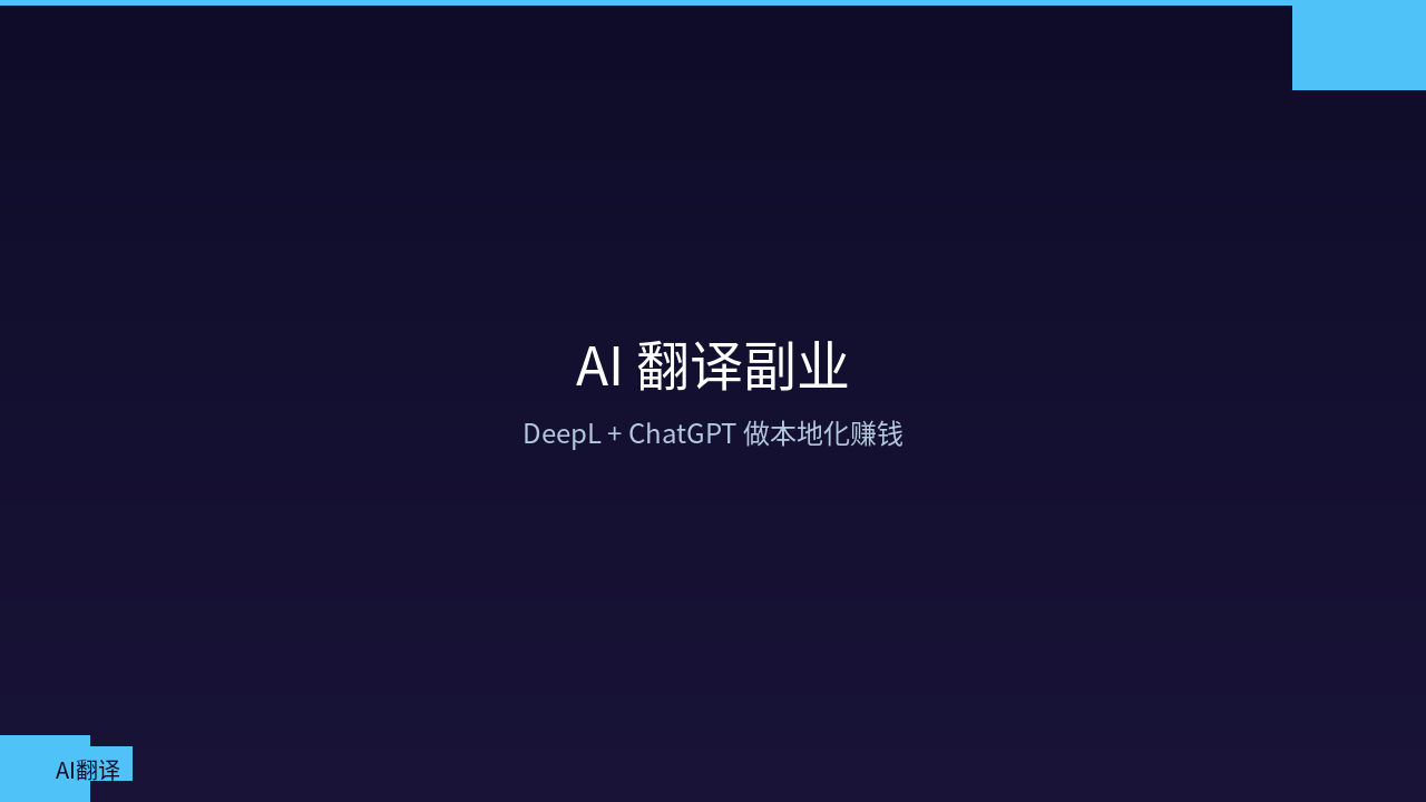 Featured image of post AI 翻译副业：用 DeepL + ChatGPT 做本地化赚钱月入 8000+