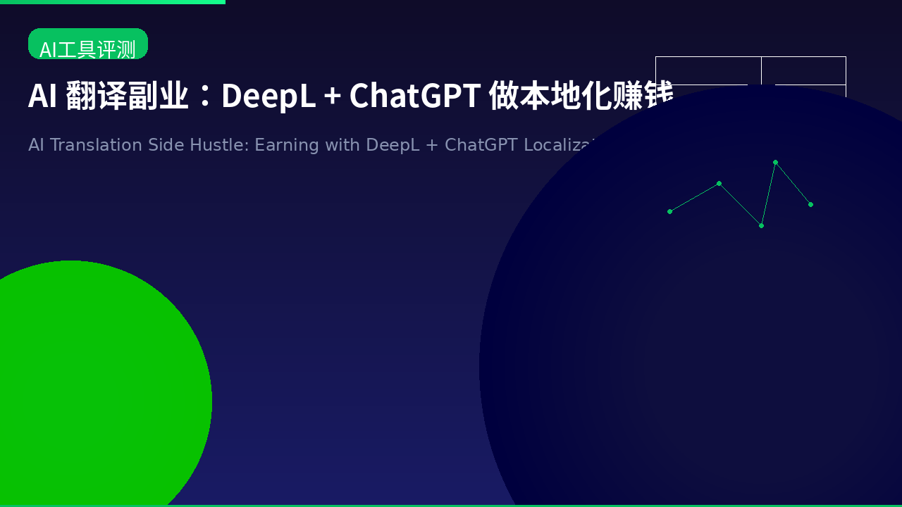Featured image of post AI Translation Side Hustle: Earning with DeepL + ChatGPT Localization