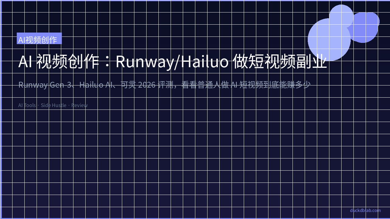 Featured image of post AI 视频创作副业全攻略：Runway vs Hailuo vs 可灵，2026 短视频赚钱实战