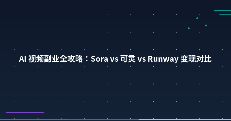 Featured image of post AI Video Side Hustle: Sora vs Kling vs Runway — Which Makes You More Money?