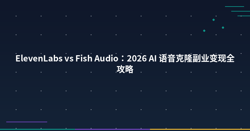 Featured image of post AI Voice Side Hustle: ElevenLabs vs Fish Audio Monetization Guide