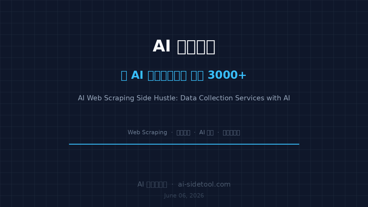 Featured image of post AI Web Scraping Side Hustle: Data Collection Services with AI