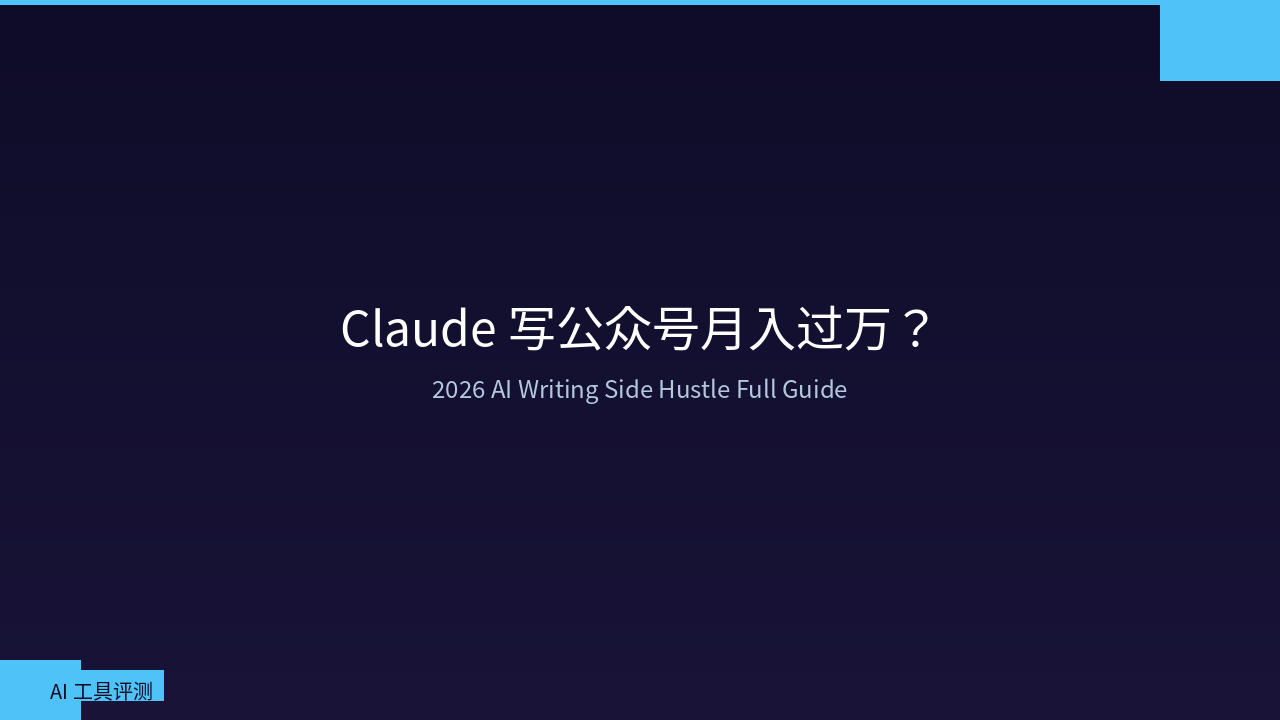 AI Writing Side Hustle in 2026: Full Guide to Earning with Claude and WeChat Public Accounts