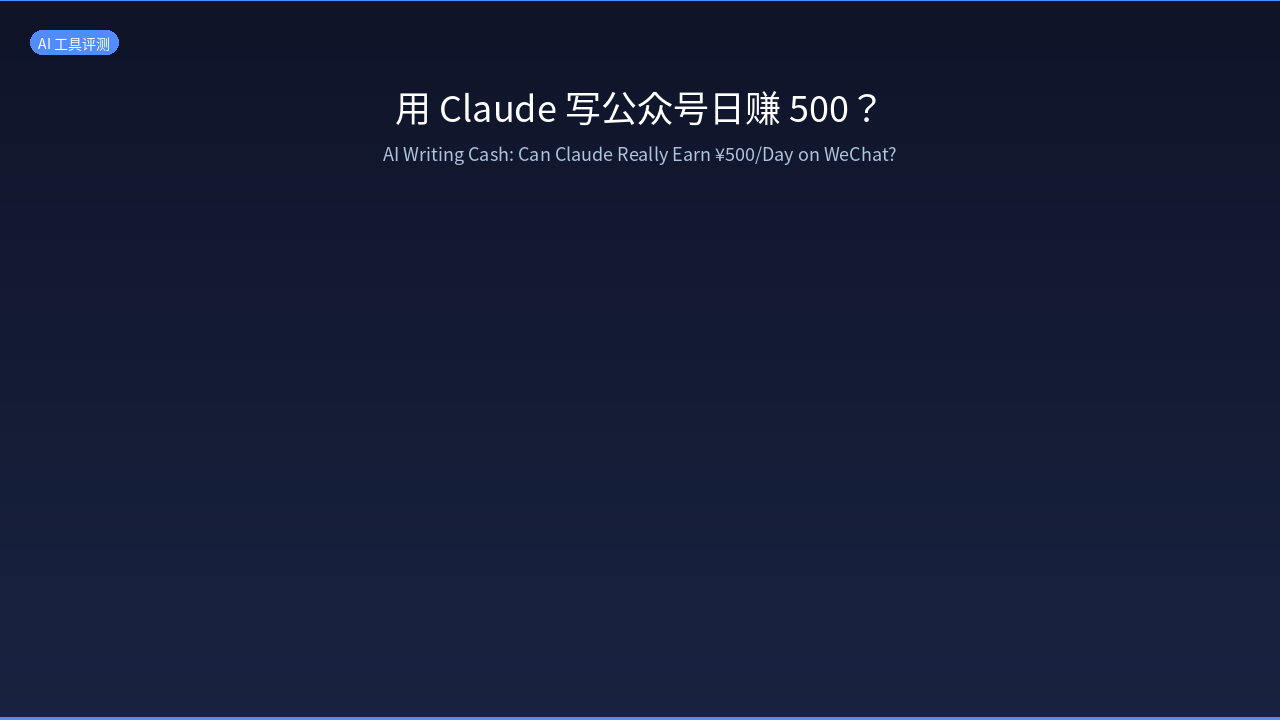 Featured image of post 用 Claude 写公众号日赚 500？2026 AI 写作副业真实评测