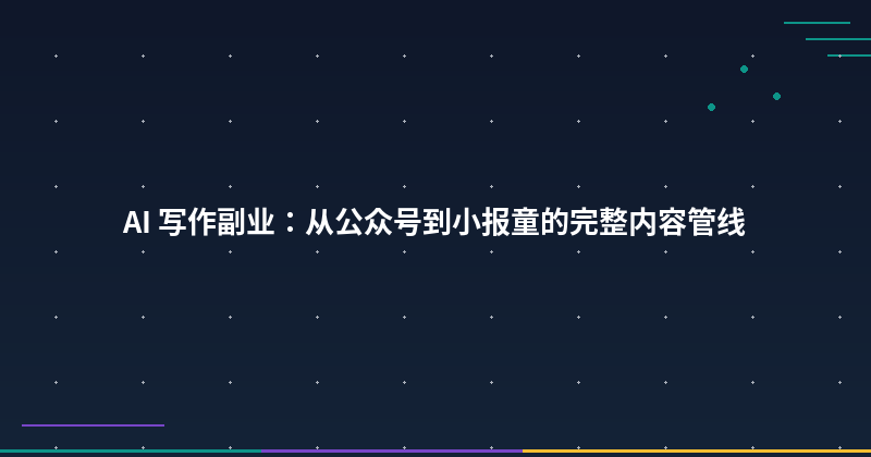 Featured image of post AI 写作副业：从公众号到小报童的完整内容管线