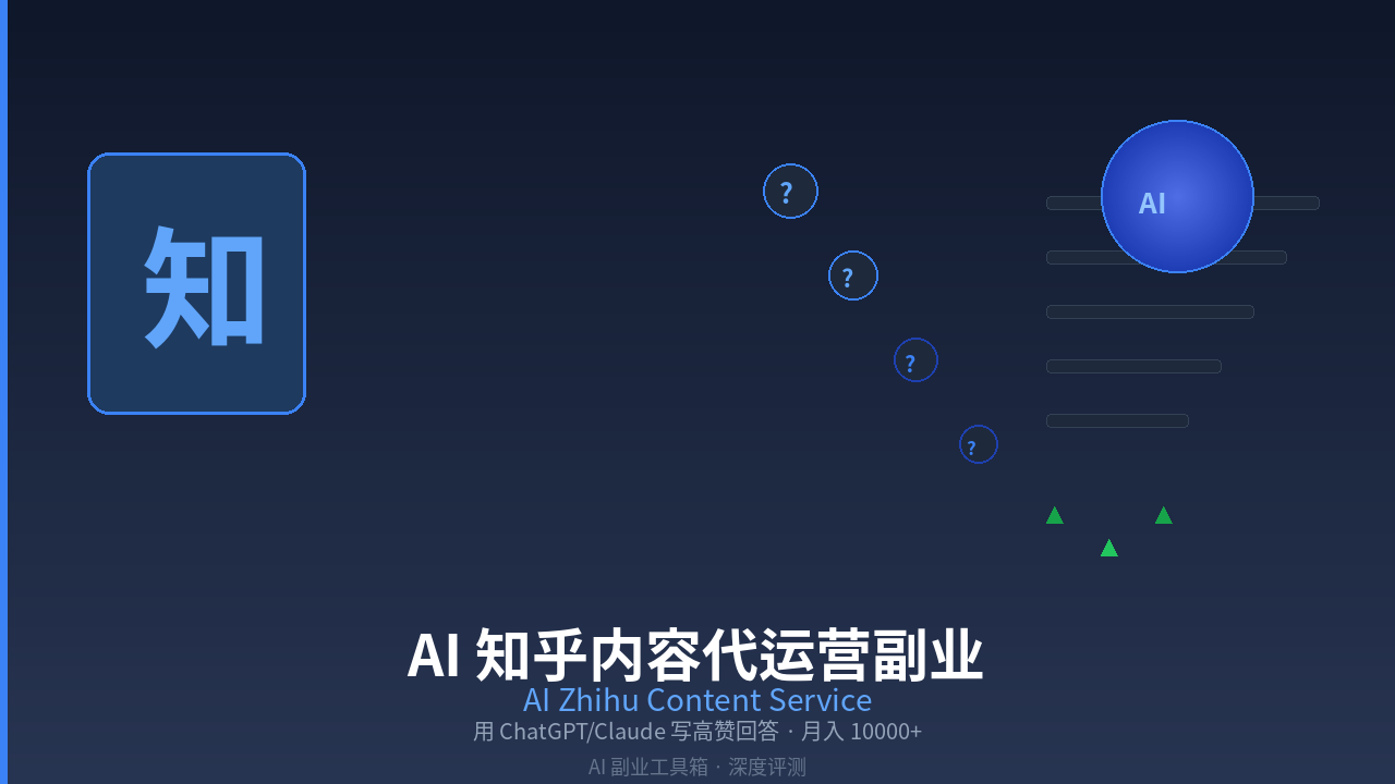 Featured image of post AI 知乎内容代运营副业：用 ChatGPT/Claude 写高赞回答月入 10000+ 的实操指南