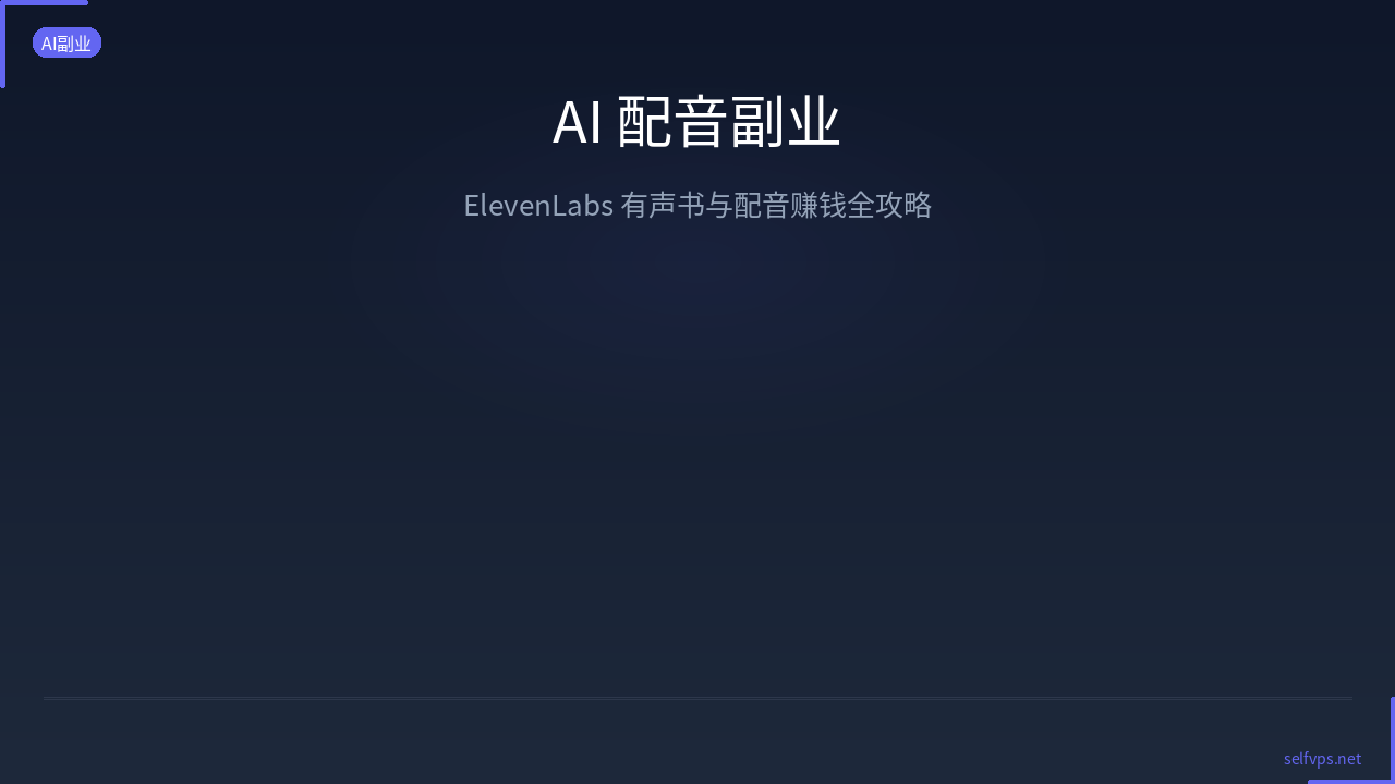 Featured image of post AI 配音副业：ElevenLabs 做有声书/配音的小众赛道能赚多少？
