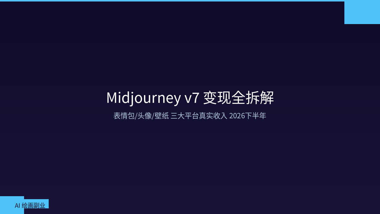 Midjourney v7 做表情包/头像/壁纸能赚多少？2026下半年三大平台真实收入拆解