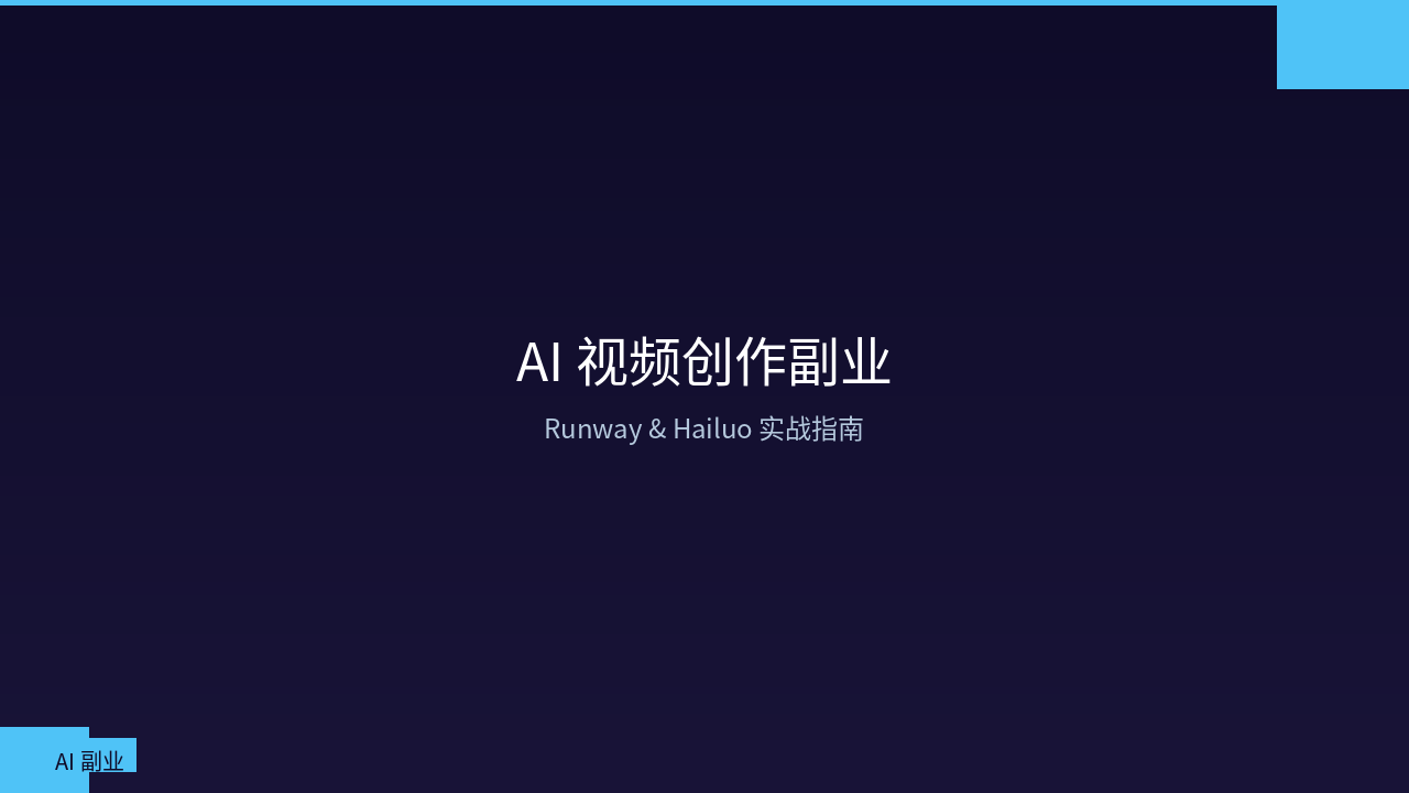 AI Video Creation Side Hustle: Complete Guide to Making Money with Runway and Hailuo (2026 Hands-on Review)
