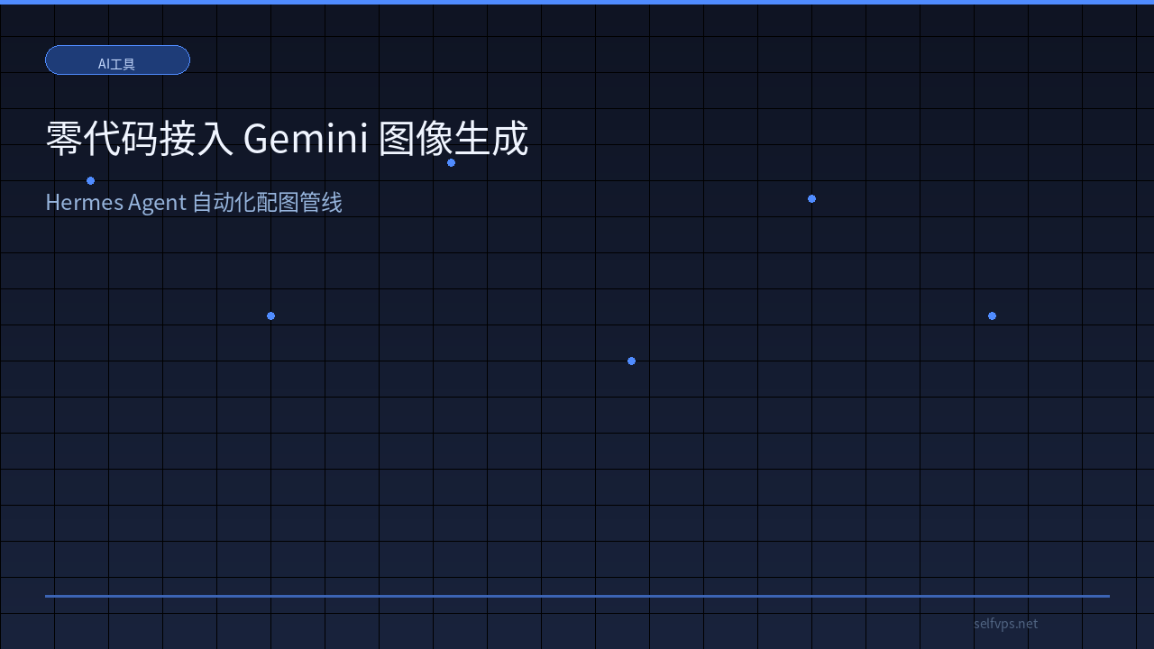 Featured image of post Zero-Code Gemini Image Automation: Build Your Pipeline with Hermes Agent